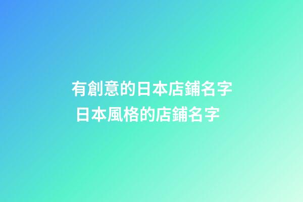 有創意的日本店鋪名字 日本風格的店鋪名字